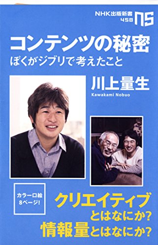 コンテンツの秘密―ぼくがジブリで考えたこと (NHK出版新書458)