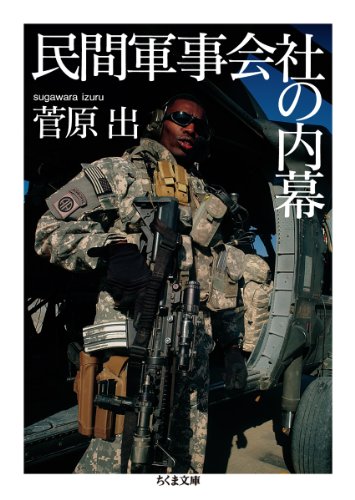 民間軍事会社の内幕 (ちくま文庫 す 19-1)
