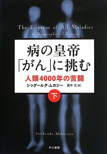 病の皇帝「がん」に挑む ― 人類4000年の苦闘 下