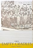 からのゆりかご―大英帝国の迷い子たち