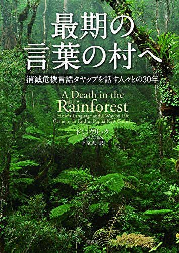 『最期の言葉の村へ──消滅危機言語タヤップを話す人々との30年』 言語とともに消え去っていくものたち 書影