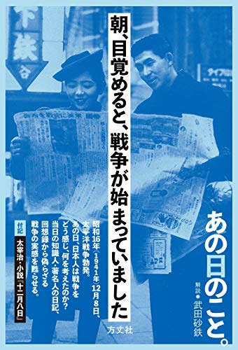 『朝、目覚めると、戦争が始まっていました』　未来を知らない十二月八日の言葉 書影