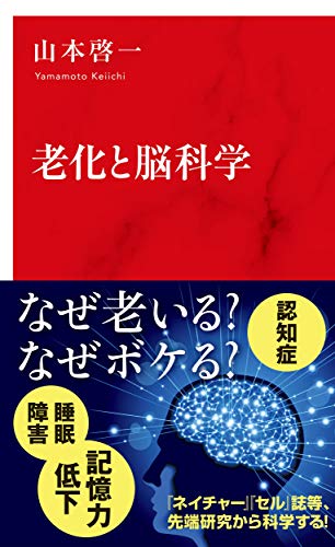 老化と脳科学 (インターナショナル新書)