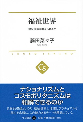 福祉世界 - 福祉国家は越えられるか (中公選書 29)