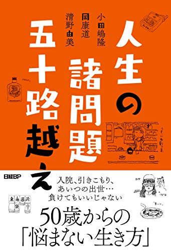 『人生の諸問題 五十路越え』笑いながら読んで考える「悩まない生き方」 書影
