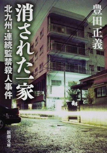消された一家―北九州・連続監禁殺人事件 (新潮文庫)