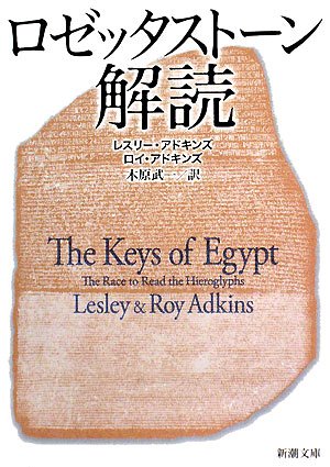 ロゼッタストーン解読 (新潮文庫)