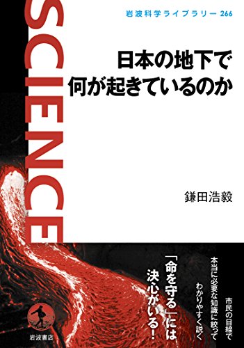 日本の地下で何が起きているのか (岩波科学ライブラリー)
