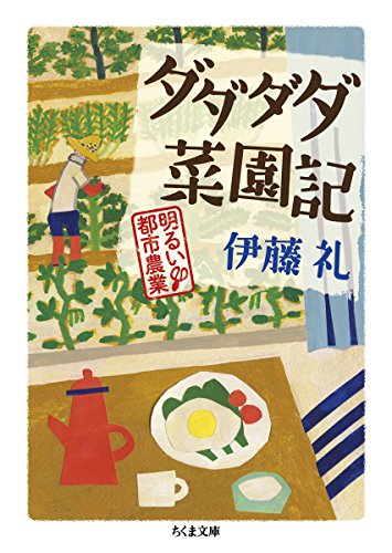 ダダダダ菜園記: 明るい都市農業 (ちくま文庫)