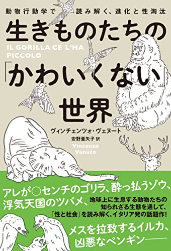 生きものたちの「かわいくない」世界 動物行動学で読み解く、進化と性淘汰 (ハーパーコリンズ・ノンフィクション)