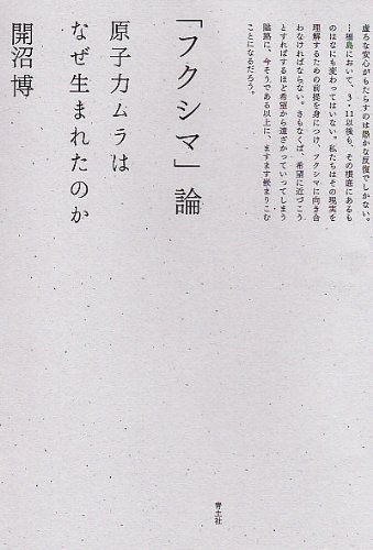 「フクシマ」論 原子力ムラはなぜ生まれたのか