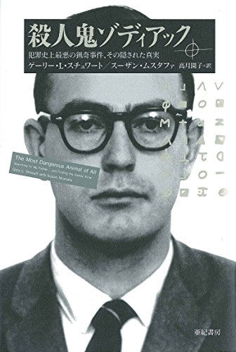 殺人鬼ゾディアック――犯罪史上最悪の猟奇事件、その隠された真実 (亜紀書房翻訳ノンフィクション・シリーズ Ⅱ-3)
