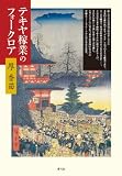 テキヤ稼業のフォークロア