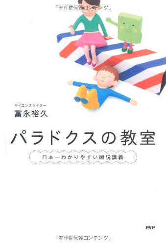 『パラドクスの教室』 論理の限界へチャレンジ！ 書影