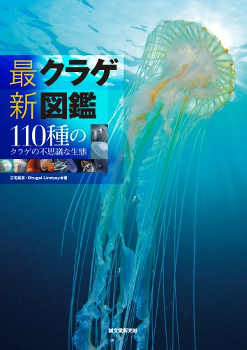 最新 クラゲ図鑑: 110種のクラゲの不思議な生態