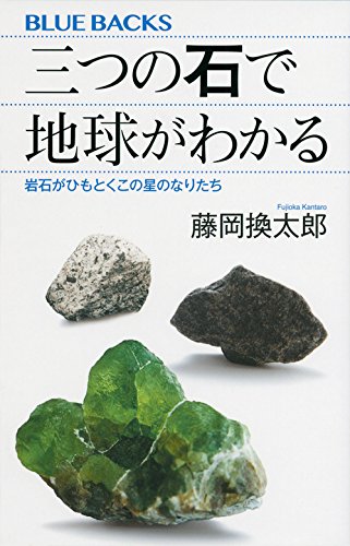 三つの石で地球がわかる 岩石がひもとくこの星のなりたち (ブルーバックス)