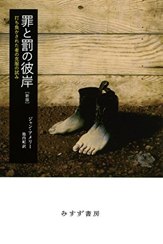 罪と罰の彼岸【新版】――打ち負かされた者の克服の試み