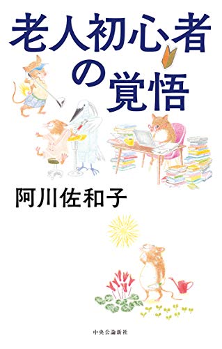 老人初心者の覚悟 (単行本)