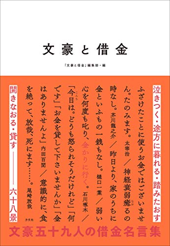 弱い心を何度も叱り、金かりに行く『文豪と借金』 書影