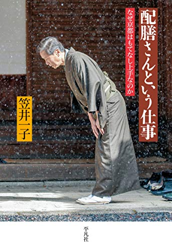 「おもてなし」の職人さん『配膳さんという仕事』 書影