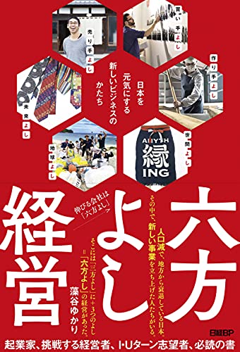 『六方よし経営』「三方よし」を拡張する作り手・地球・未来への配慮 書影