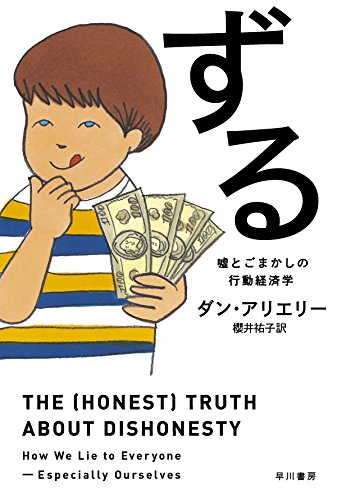 ずる――噓とごまかしの行動経済学 (ハヤカワ・ノンフィクション文庫)