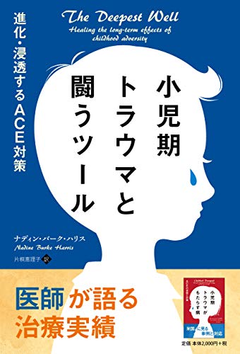 小児期トラウマと闘うツール――進化・浸透するACE対策 (フェニックスシリーズ)