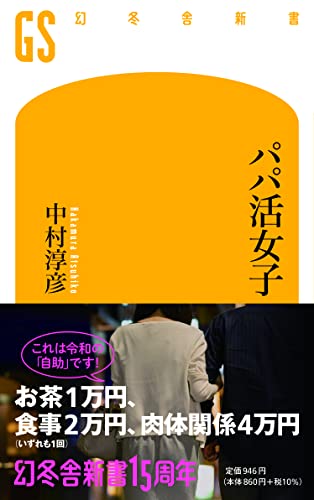 パパ活女子 (幻冬舎新書)