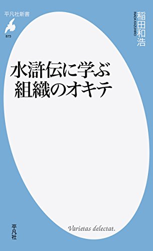 水滸伝に学ぶ組織のオキテ (平凡社新書)