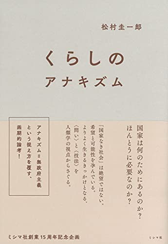 『くらしのアナキズム』人類学者から学ぶ「国家なき社会」の叡智 書影