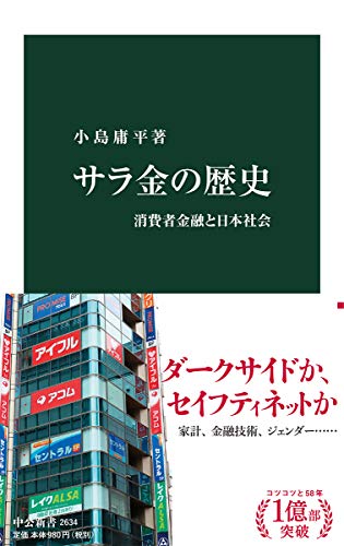 『サラ金の歴史　消費者金融と日本社会』行間に立ち上る、人々の暮らしの息遣い 書影