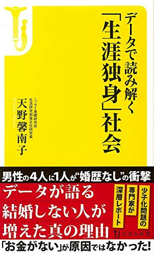 データで読み解く「生涯独身」社会 (宝島社新書)