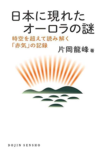 日本からもオーロラが見えた！『日本に現れたオーロラの謎』 書影
