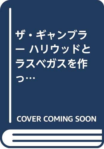 ザ・ギャンブラー ハリウッドとラスベガスを作った伝説の大富豪
