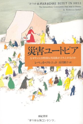 災害ユートピア――なぜそのとき特別な共同体が立ち上がるのか (亜紀書房翻訳ノンフィクション・シリーズ)