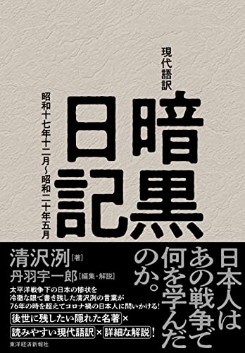 現代語訳 暗黒日記: 昭和十七年十二月~昭和二十年五月