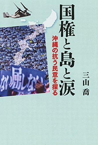 国権と島と涙 沖縄の抗う民意を探る