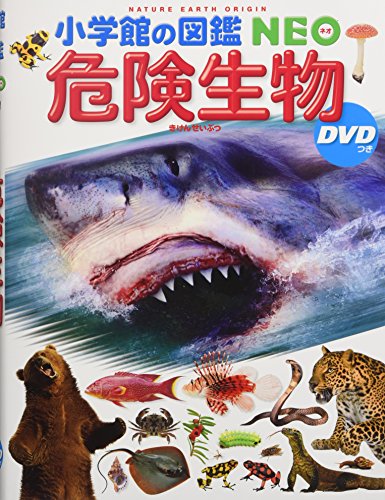 DVD付 危険生物 (小学館の図鑑 NEO)