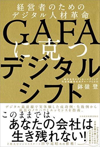 GAFAに克つデジタルシフト 経営者のためのデジタル人材革命