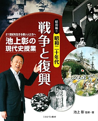 昭和編1昭和二十年代 戦争と復興 (池上彰の現代史授業——二十一世紀を生きる若い人たちへ)