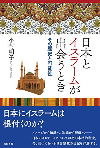 『日本とイスラームが出会うとき』新たな角度から見る、日本とイスラーム 書影