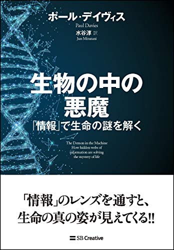 『生物の中の悪魔』我々の中にもいるかも知れない「マクスウェルの悪魔」 書影