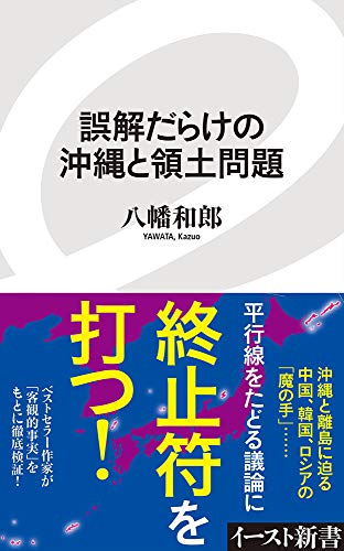 誤解だらけの沖縄と領土問題 (イースト新書)