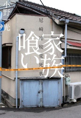 家族喰い――尼崎連続変死事件の真相