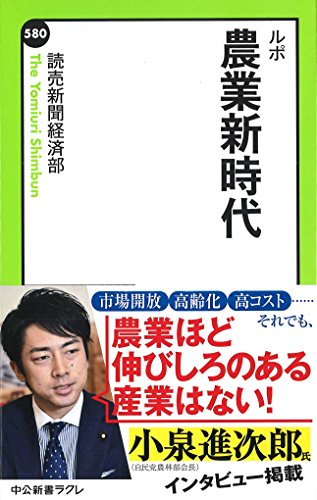 ルポ - 農業新時代 (中公新書ラクレ)
