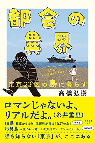 都会の異界 東京23区の島に暮らす
