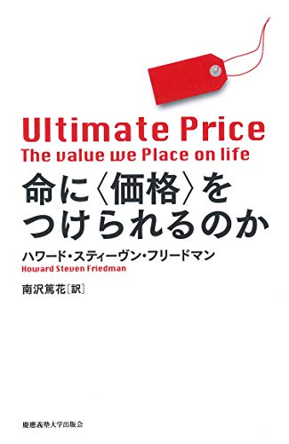命に〈価格〉をつけられるのか