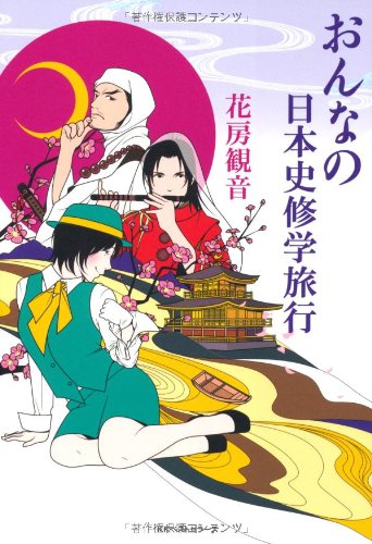おんなの日本史修学旅行
