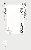 荒木飛呂彦の奇妙なホラー映画論 (集英社新書)