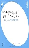 巨大翼竜は飛べたのか-スケールと行動の動物学 (平凡社新書)